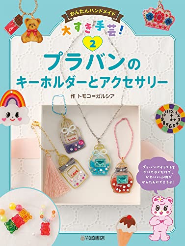 プラバンのキーホルダーとアクセサリー (かんたんハンドメイド大すき