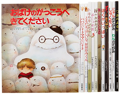 いもとようこ　絵本バラ売り 確認用ページ いもとようこえはがきえほん - 至光社 0歳から100歳までのすべての