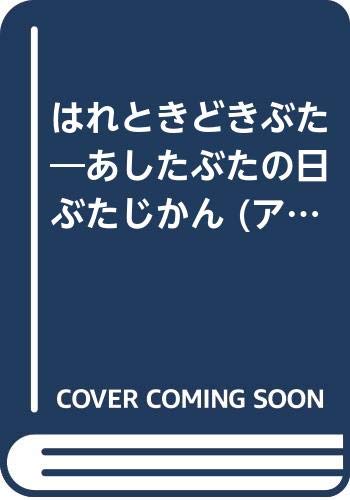 はれときどきぶた あしたぶたの日ぶたじかん アニメえほん Mi Te ミーテ