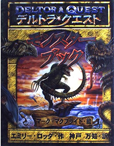 デルトラ・クエストモンスターブック｜mi:te[ミーテ]