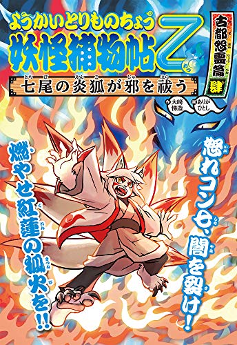 ようかいとりものちょう (12) 妖怪捕物帖乙 古都怨霊篇肆 七尾の炎狐が 