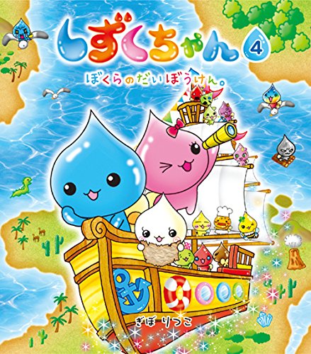 しずくちゃん (4) ぼくらのだいぼうけん。｜mi:te[ミーテ]