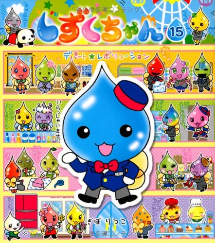 しずくちゃん (15) デパート☆レボリューション｜mi:te[ミーテ]