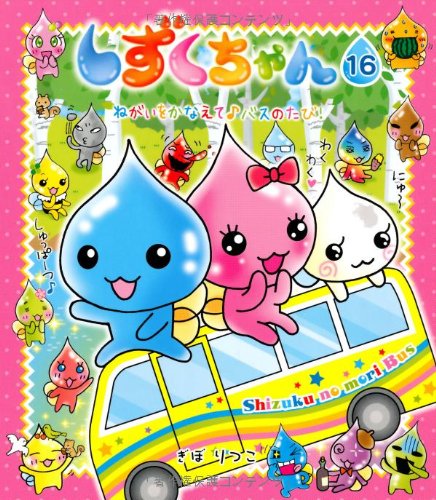 しずくちゃん (16) ねがいをかなえて♪バスのたび!｜mi:te[ミーテ]