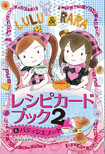 ルルとララのレシピカードブック2&パティシエノート (ニューメディア