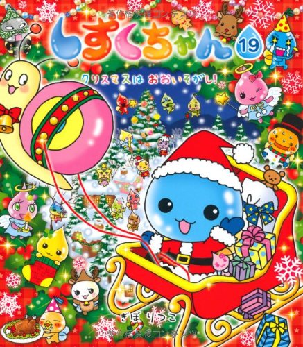 しずくちゃん (19) クリスマスは おおいそがし｜mi:te[ミーテ]