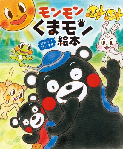 モンモン くまモン絵本 おでかけだいすき｜mi:te[ミーテ]