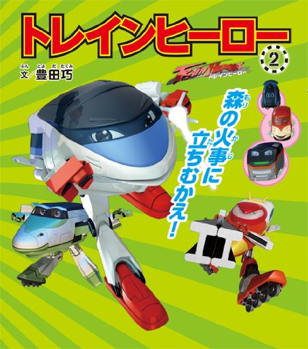 トレインヒーロー (2) 森の火事に立ちむかえ!｜mi:te[ミーテ]