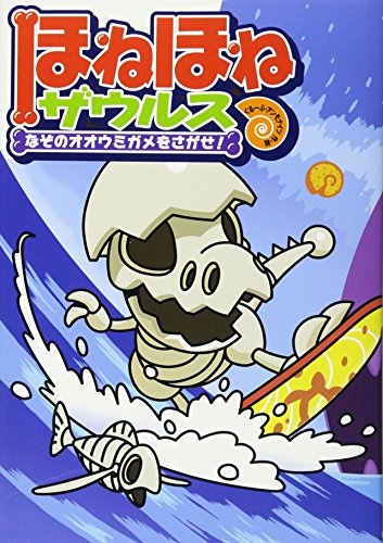 ほねほねザウルス なぞのオオウミガメをさがせ!｜mi:te[ミーテ]