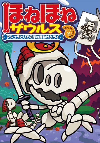 【ねこさん まとめ売り②】ほねほねザウルス　10歳世界名作　迷路シリーズ ほねほねザウルス (12) アシュラとりでのほねほねサムライ｜mi