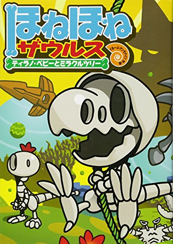 ほねほねザウルス　本　絵本　児童書　小学生　恐竜　ティラノサウルス　知育　図鑑 ほねほねザウルス8 - 株式会社岩崎書店 この1冊が未来をつくる
