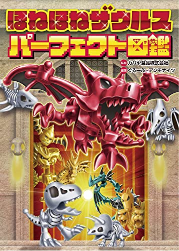 ほねほねザウルス パーフェクト図鑑｜mi:te[ミーテ]