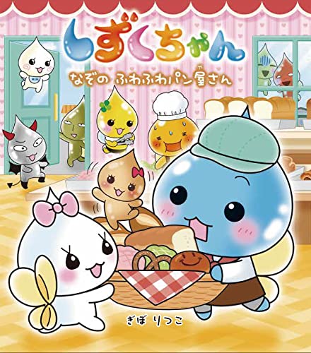 しずくちゃん (40) なぞのふわふわパン屋さん｜mi:te[ミーテ]