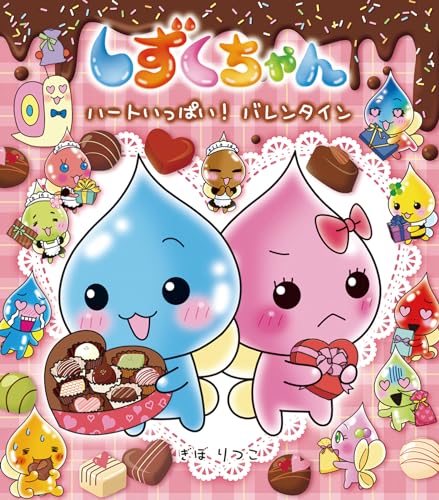 しずくちゃん41: ハートいっぱい! バレンタイン｜mi:te[ミーテ]