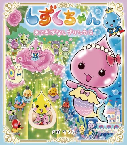 しずくちゃん42: おとぎばなしプリンセス｜mi:te[ミーテ]