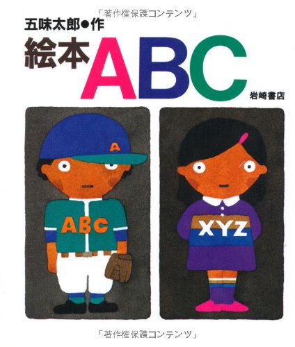 絵本ABC (五味太郎のことばとかずの絵本)｜mi:te[ミーテ]