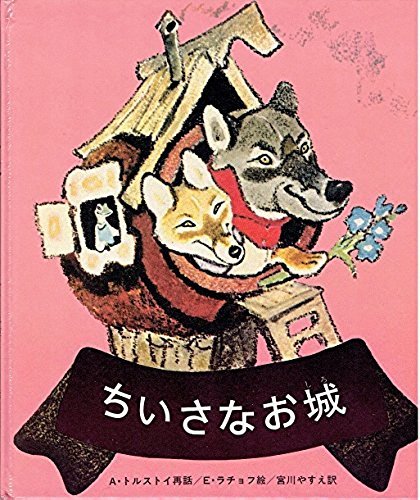 ちいさなお城 (えほん・ドリームランド 14)｜mi:te[ミーテ]