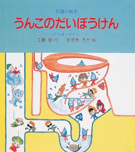 うんこのだいぼうけん: 下水道のはなし (知識の絵本 17)｜mi:te[ミーテ]