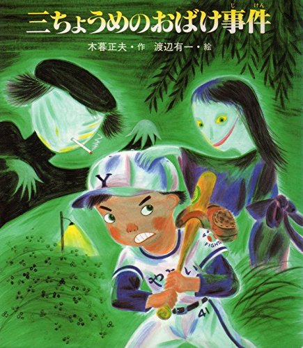 七ちょうめのおばけ大集合 (いわさき創作童話) 【公式通販】