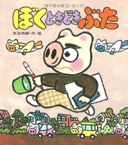 ぼくときどきぶた (あたらしい創作童話)｜mi:te[ミーテ]