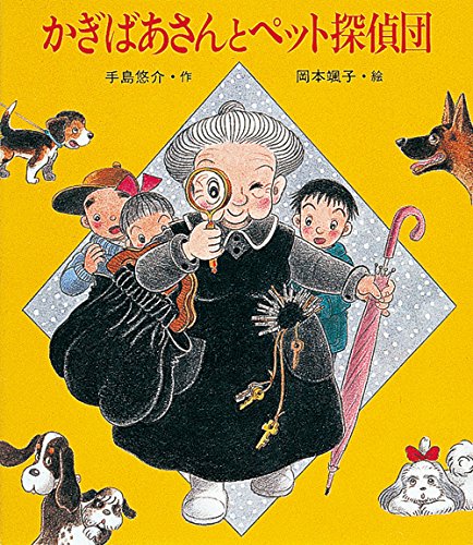 かぎばあさんとペット探偵団 (あたらしい創作童話 64)｜mi:te[ミーテ]
