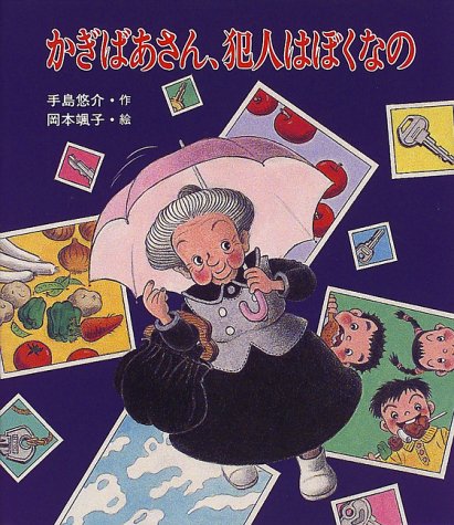 かぎばあさん、犯人はぼくなの (あたらしい創作童話 65)｜mi:te[ミーテ]