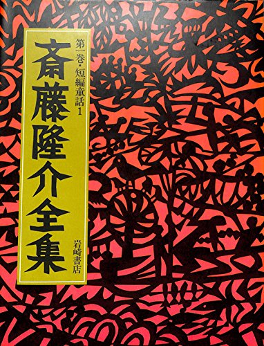 斎藤隆介全集 第1〜12巻 斎藤隆介全集 第1〜12巻