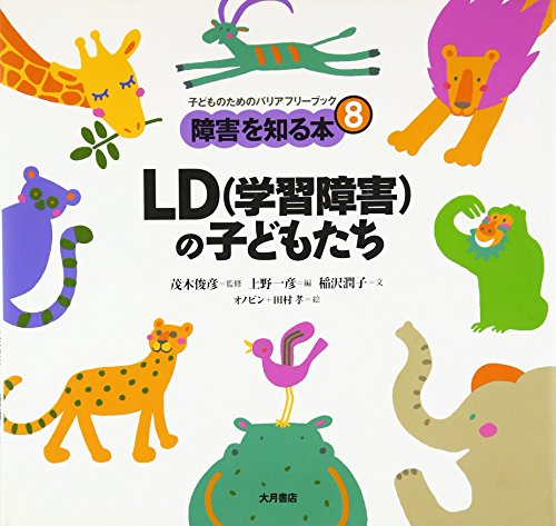 LD(学習障害)の子どもたち (子どものためのバリアフリーブック?障害を