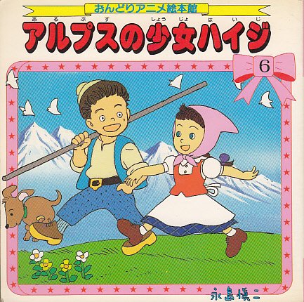 おんどりアニメ絵本館10 ブレーメンの音楽たい 永島慎二画 初版本 