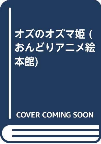 オズのオズマ姫 おんどりアニメ絵本館 Mi Te ミーテ