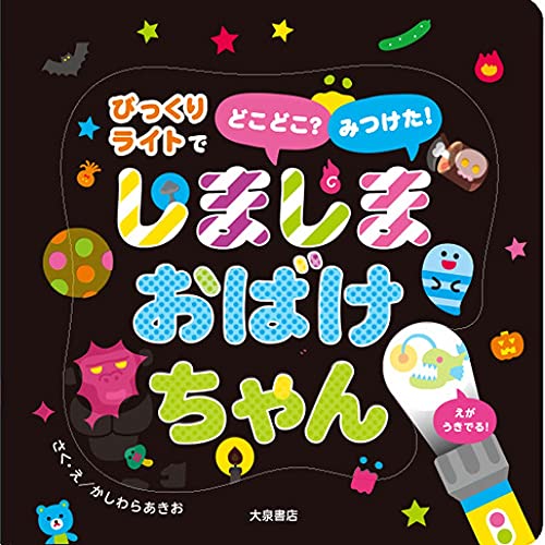 しましまおばけちゃん (びっくりライトでどこどこ?みつけた!)｜mi:te
