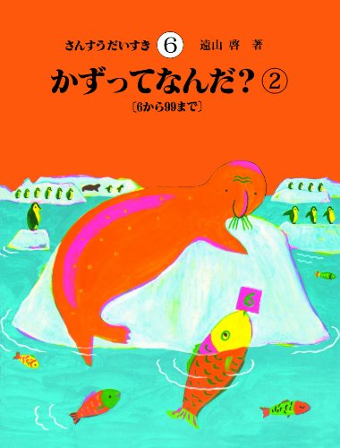 さんすうだいすき 第6巻 かずってなんだ?(2)6から99まで｜mi:te[ミーテ]