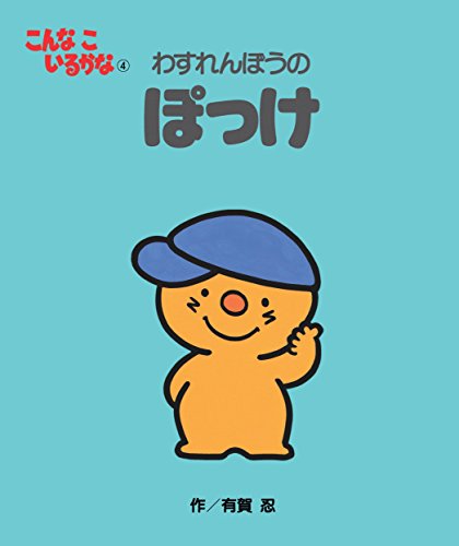 【全巻新装版・こんなこいるかな シリーズ10冊セット】有賀忍 Amazon.co.jp: こんなこいるかな 【新装版】10 しりたがりやの