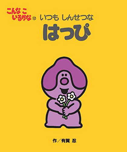 こんなこいるかな 【新装版】12 いつも しんせつな はっぴ｜mi:te[ミーテ]