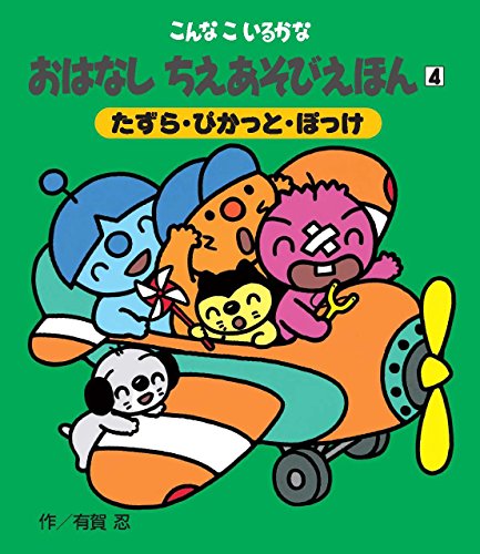 こんなこいるかな おはなしちえあそびえほん 〈新装版〉 4たずら