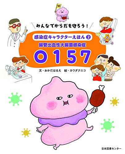 みんなでからだを守ろう！ 感染症キャラクターえほん 第2巻 腸管出血
