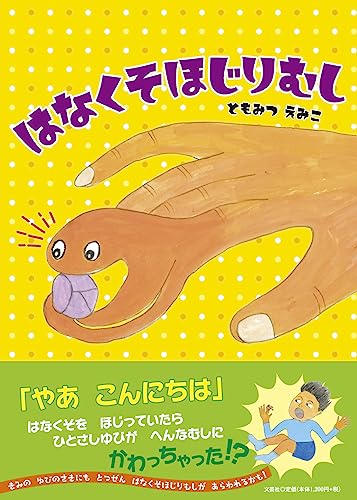 はなくそほじりむし｜mi:te[ミーテ]