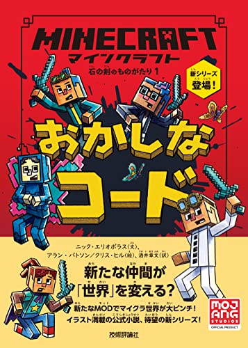 マインクラフト おかしなコード［石の剣のものがたりシリーズ①