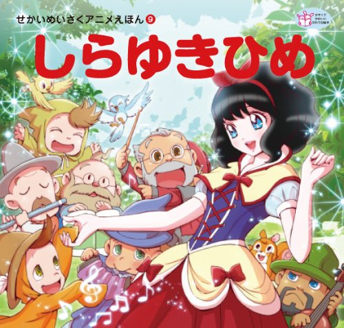 しらゆきひめ (アニメせかいの名作 10) | ヤーコプ
