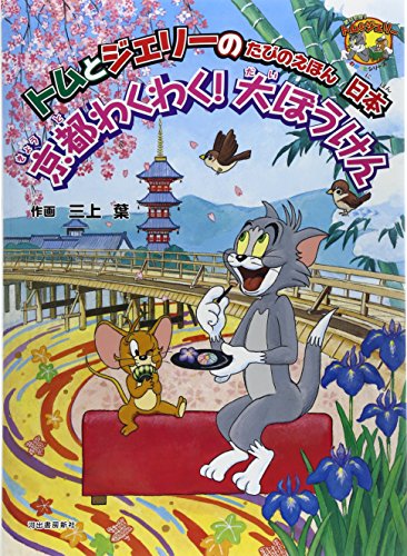 トムとジェリーのたびのえほん 日本 京都わくわく!大ぼうけん