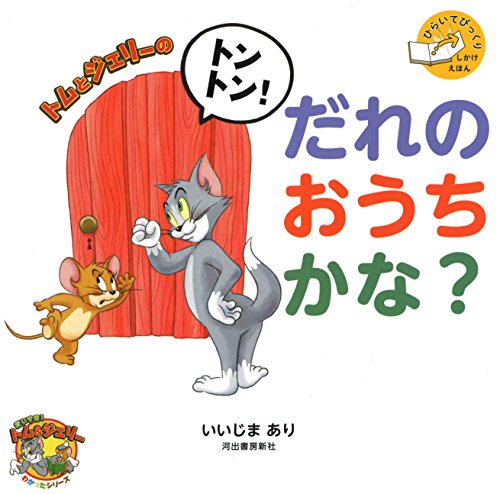 ひらいてびっくりしかけえほんトムとジェリーのトントン!だれのおうち