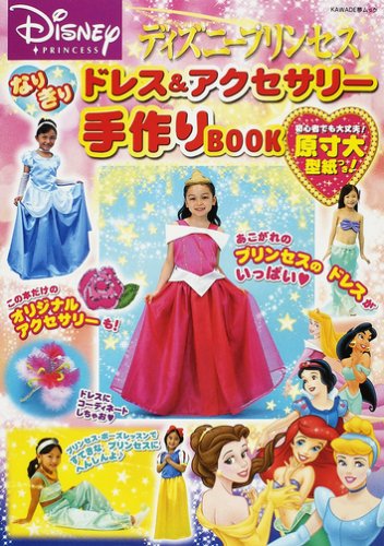 ディズニープリンセス ドレス アクセサリー手作りbook Mi Te ミーテ ディズニープリンセス ドレス アクセサリー手作りbook Mi Te ミーテ