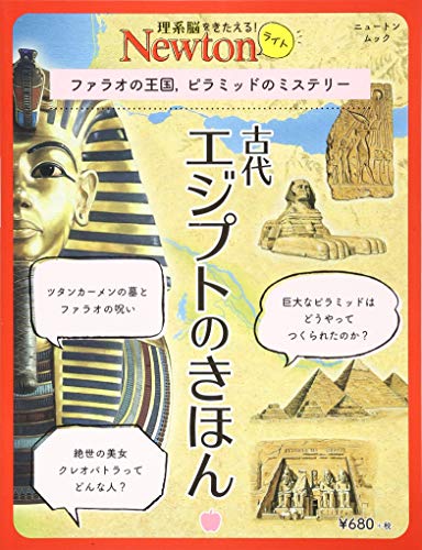 Newtonライト『古代エジプトのきほん』 (ニュートンムック)｜mi:te[ミーテ]