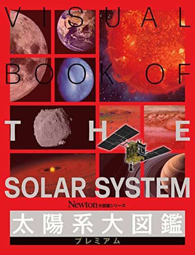 大図鑑シリーズ 太陽系大図鑑プレミアム (Newton大図鑑シリーズ