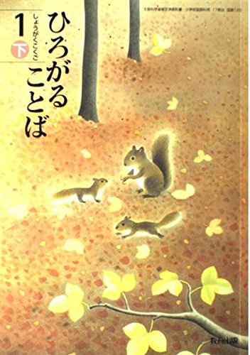 ひろがることば―しょうがくこくご (1下) (文部科学省検定済教科書 小学校国語科用)｜mi:te[ミーテ]