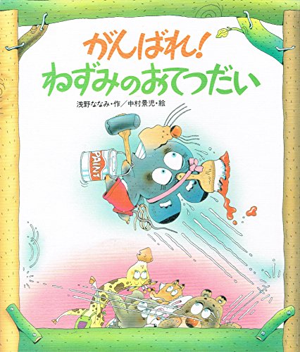 がんばれねずみのおてつだい (新しいえほん)｜mi:te[ミーテ]