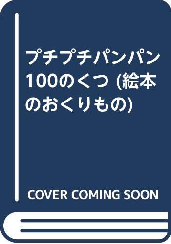 プチプチパンパン100のくつ (絵本のおくりもの)｜mi:te[ミーテ]