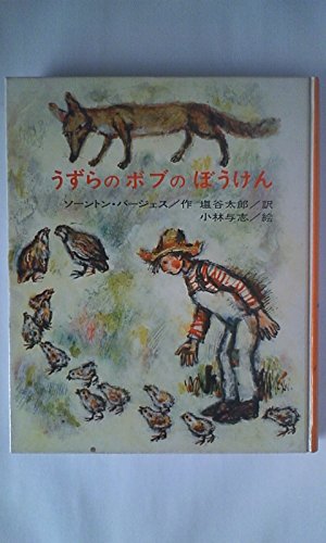バージェス・アニマル・ブックス 〈1〉うずらのボブのぼうけん｜mi:te 