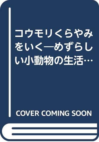 コウモリくらやみをいく: めずらしい小動物の生活 (生きものばんざい 7) コウモリくらやみをいく: めずらしい小動物の生活 (生きもの