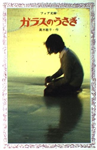 ガラスのうさぎ (フォア文庫 C)｜mi:te[ミーテ]